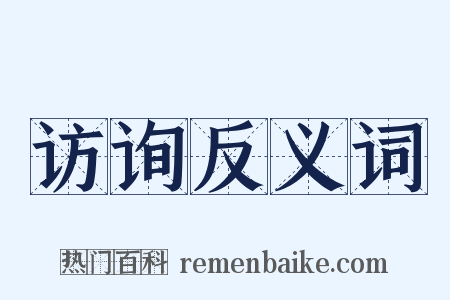 访询反义词是什么意思的图片